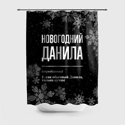 Шторка для душа Новогодний Данила на темном фоне, цвет: 3D-принт