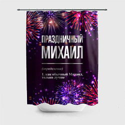 Шторка для ванной Праздничный Михаил: фейерверк