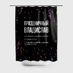 Шторка для душа Праздничный Владислав и конфетти, цвет: 3D-принт