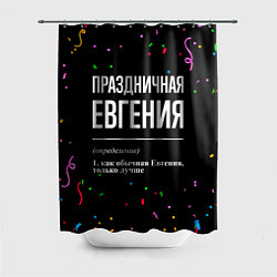 Шторка для душа Праздничная Евгения конфетти, цвет: 3D-принт