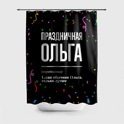 Шторка для ванной Праздничная Ольга конфетти
