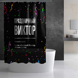 Шторка для душа Праздничный Виктор и конфетти, цвет: 3D-принт — фото 2