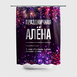 Шторка для душа Праздничная Алёна: фейерверк, цвет: 3D-принт