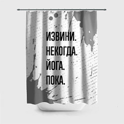 Шторка для душа Извини, некогда - йога, пока, цвет: 3D-принт