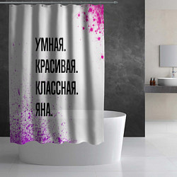 Шторка для душа Умная, красивая и классная: Яна, цвет: 3D-принт — фото 2
