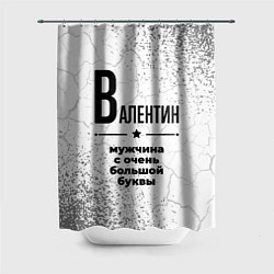 Шторка для душа Валентин мужчина ну с очень большой буквы, цвет: 3D-принт