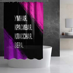 Шторка для душа Умная, красивая, классная: Вера, цвет: 3D-принт — фото 2
