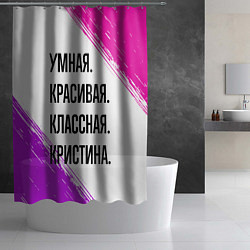 Шторка для душа Умная, красивая и классная: Кристина, цвет: 3D-принт — фото 2