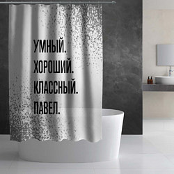 Шторка для душа Умный, хороший и классный: Павел, цвет: 3D-принт — фото 2
