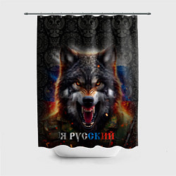 Шторка для душа Русский волк на фоне флага России, цвет: 3D-принт