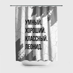 Шторка для душа Умный, хороший и классный: Леонид, цвет: 3D-принт
