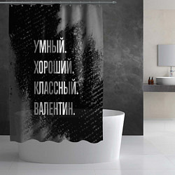 Шторка для душа Умный хороший классный: Валентин, цвет: 3D-принт — фото 2