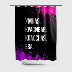 Шторка для ванной Умная, красивая классная: Ева