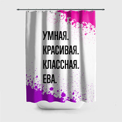 Шторка для ванной Умная, красивая и классная: Ева