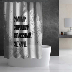 Шторка для душа Умный, хороший и классный: Эдуард, цвет: 3D-принт — фото 2