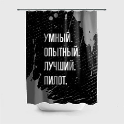 Шторка для душа Умный опытный лучший: пилот, цвет: 3D-принт