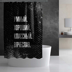 Шторка для душа Умный хороший классный: Вячеслав, цвет: 3D-принт — фото 2