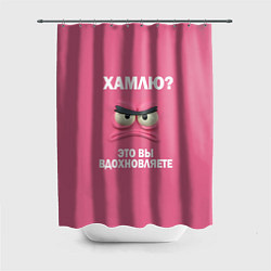 Шторка для ванной Розовая мордочка: хамлю это вы вдохновляете
