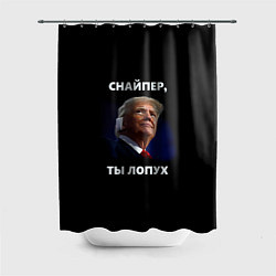 Шторка для ванной Мем Трамп с забинтованным ухом: снайпер ты лопух