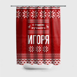 Шторка для душа С годом лучшего Игоря с оленями, цвет: 3D-принт