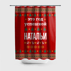 Шторка для ванной Это год успешной Натальи