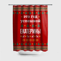 Шторка для ванной Это год успешной Екатерины