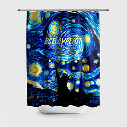 Шторка для душа Все дуреют с этой красоты особенно коты, цвет: 3D-принт