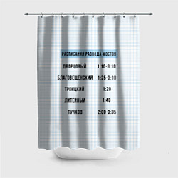 Шторка для душа Расписание мостов, цвет: 3D-принт