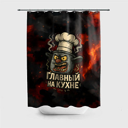 Шторка для душа Главный на кухне - кастрюля, цвет: 3D-принт