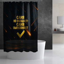 Шторка для душа Саня не обещает - Саня выполняет, цвет: 3D-принт — фото 2