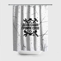 Шторка для душа Дела Саши громче слов, цвет: 3D-принт