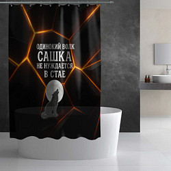 Шторка для душа Одинокий волк Сашка не нуждается в стае, цвет: 3D-принт — фото 2