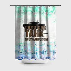 Шторка для душа Саня как танк - прет на пролом, цвет: 3D-принт