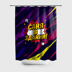 Шторка для душа Саня в здании, цвет: 3D-принт