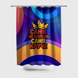 Шторка для душа Саня не король - Саня круче, цвет: 3D-принт