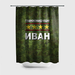 Шторка для душа Главнокомандующий Иван, цвет: 3D-принт