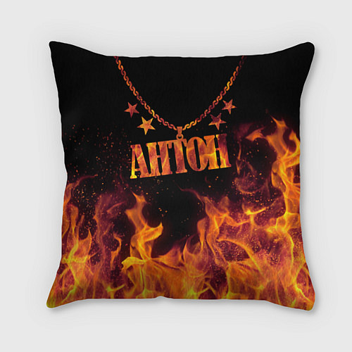 Подушка квадратная Антон - кулон на цепи в огне / 3D-принт – фото 1