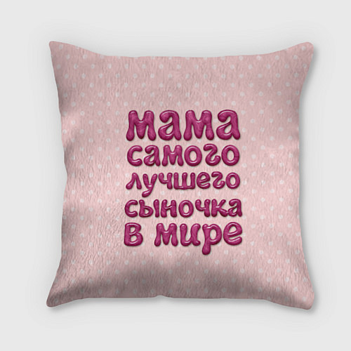 Подушка квадратная Мама лучшего сыночка / 3D-принт – фото 1