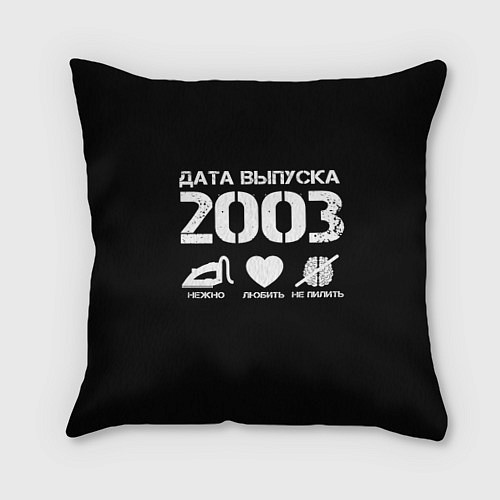 Подушка квадратная Дата выпуска 2003 / 3D-принт – фото 1