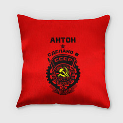 Подушка квадратная Антон: сделано в СССР, цвет: 3D-принт