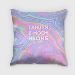 Подушка квадратная Танцуй в моем неоне, цвет: 3D-принт