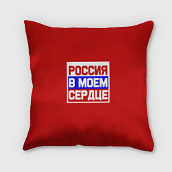 Подушка квадратная Россия в моем сердце, цвет: 3D-принт