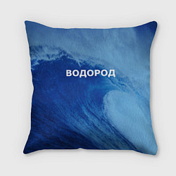 Подушка квадратная Вода: водород - парные