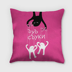 Подушка квадратная Ъуъ съука - марионетки, цвет: 3D-принт