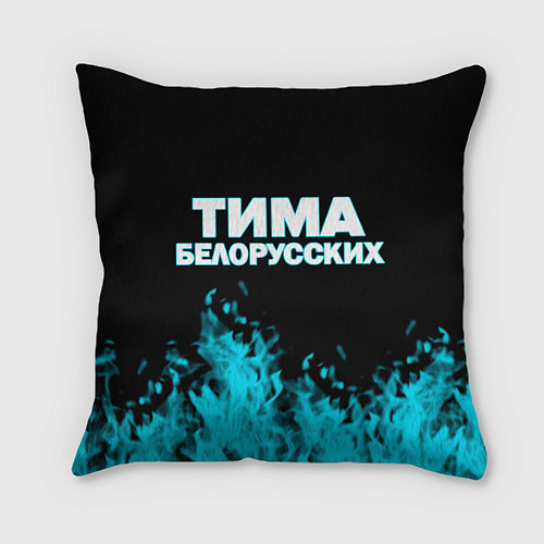 Подушка квадратная Тима Белорусских / 3D-принт – фото 1