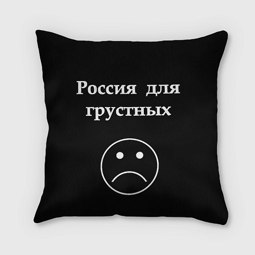 Подушка квадратная Россия для грустных / 3D-принт – фото 1