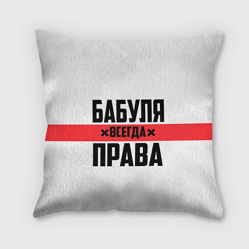 Подушка квадратная Бабуля всегда права / 3D-принт – фото 1