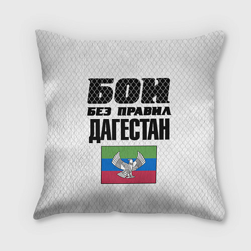 Подушка квадратная Бои без правил Дагестан / 3D-принт – фото 1