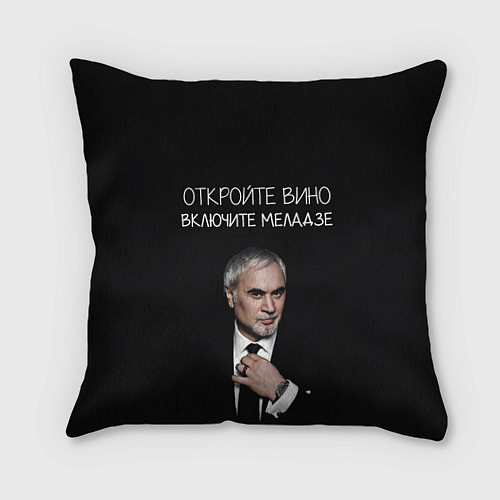 Подушка квадратная Откройте вино включите Меладзе / 3D-принт – фото 1