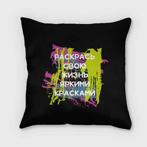 Подушка квадратная Раскрась жизнь / 3D-принт – фото 1